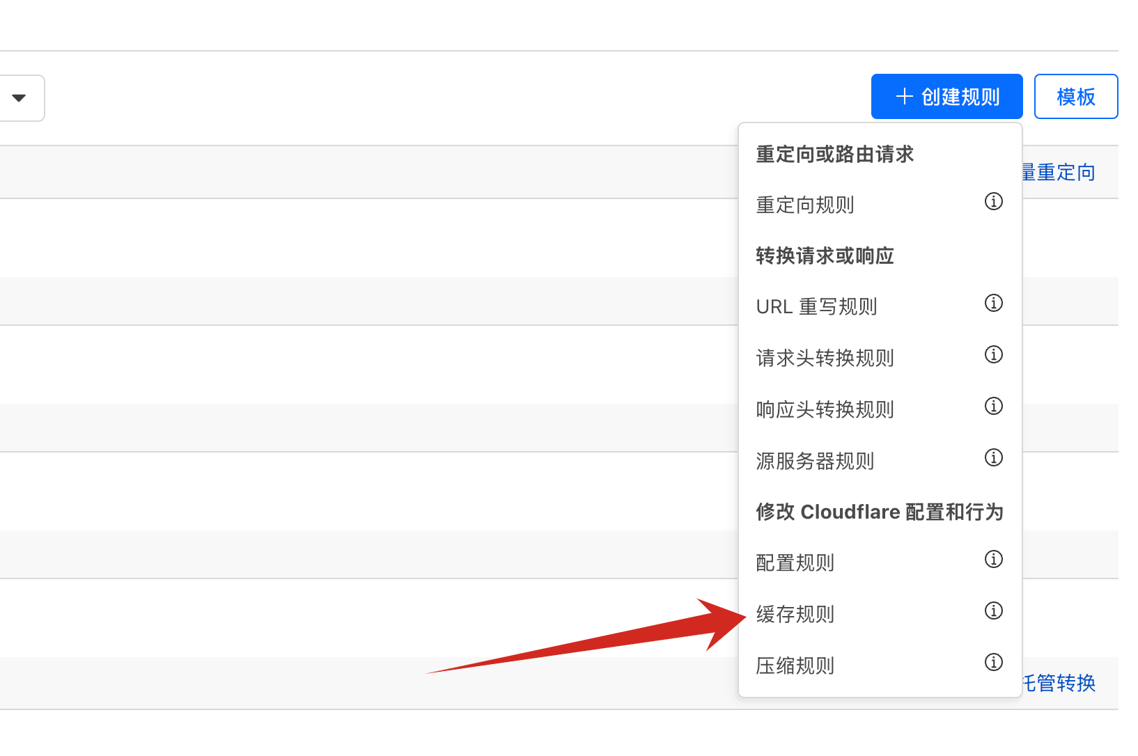 缓存规则类型选择界面