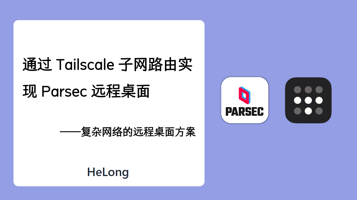 通过 Tailscale 子网路由实现 Parsec 远程桌面：复杂网络的远程桌面方案